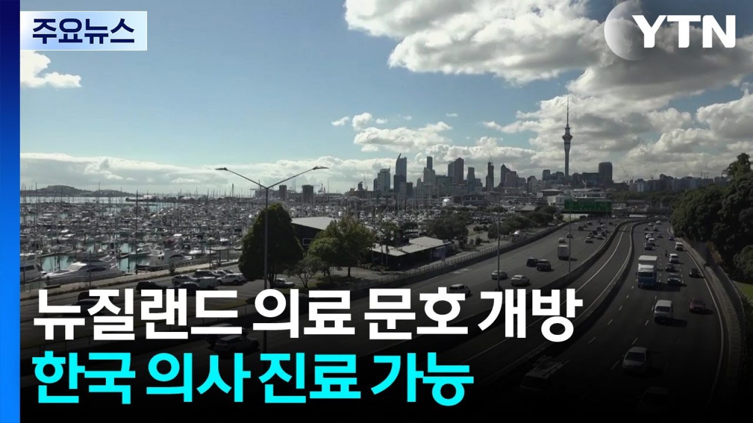 1751361908 maxresdefault infoshare - nz immigration news / 뉴질랜드 이민정보