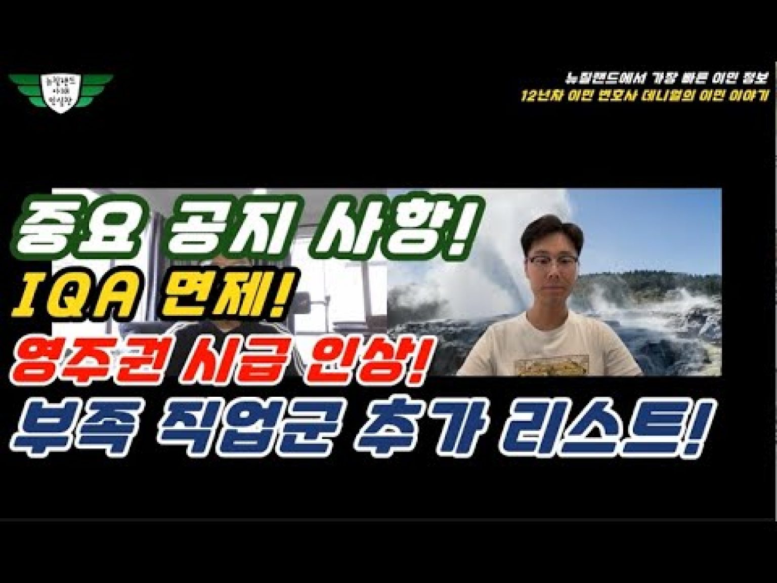 1751536817 hqdefault infoshare - nz immigration news / 뉴질랜드 이민정보