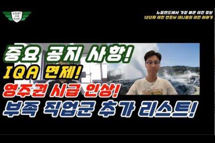 1751536817 hqdefault infoshare - nz immigration news / 뉴질랜드 이민정보