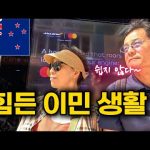 1751617148 hqdefault infoshare - nz immigration news / 뉴질랜드 이민정보