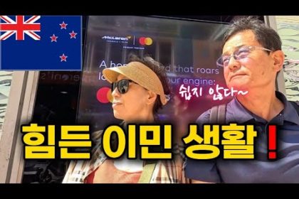 1751617148 hqdefault infoshare - nz immigration news / 뉴질랜드 이민정보