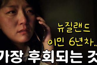 1751699708 maxresdefault infoshare - nz immigration news / 뉴질랜드 이민정보