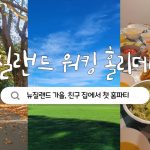 1751706369 maxresdefault infoshare - nz immigration news / 뉴질랜드 이민정보