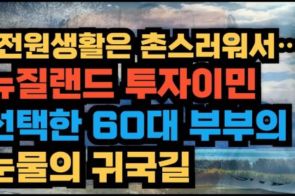 1751786889 maxresdefault infoshare - nz immigration news / 뉴질랜드 이민정보
