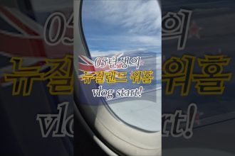 1751786948 maxresdefault infoshare - nz immigration news / 뉴질랜드 이민정보