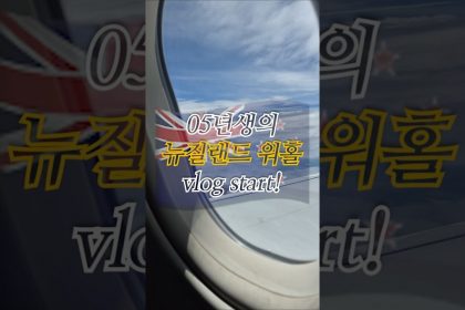 1751786948 maxresdefault infoshare - nz immigration news / 뉴질랜드 이민정보