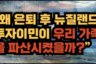 1751880009 maxresdefault infoshare - nz immigration news / 뉴질랜드 이민정보