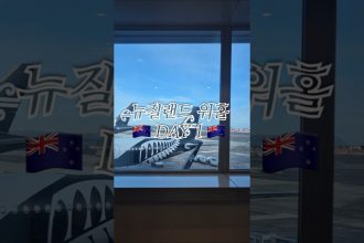 1751887987 maxresdefault infoshare - nz immigration news / 뉴질랜드 이민정보