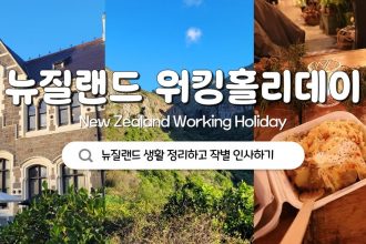 1751969171 maxresdefault infoshare - nz immigration news / 뉴질랜드 이민정보