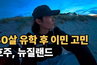 1752051309 maxresdefault infoshare - nz immigration news / 뉴질랜드 이민정보
