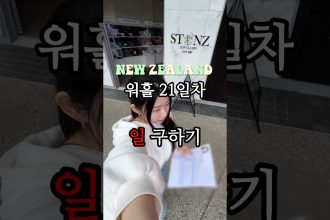 1752063908 maxresdefault infoshare - nz immigration news / 뉴질랜드 이민정보