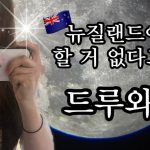 1752401171 maxresdefault infoshare - nz immigration news / 뉴질랜드 이민정보