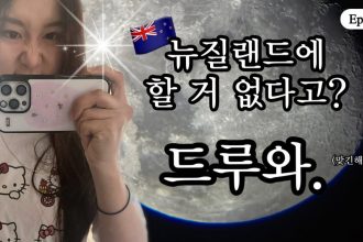 1752401171 maxresdefault infoshare - nz immigration news / 뉴질랜드 이민정보