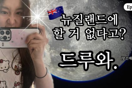 1752401171 maxresdefault infoshare - nz immigration news / 뉴질랜드 이민정보