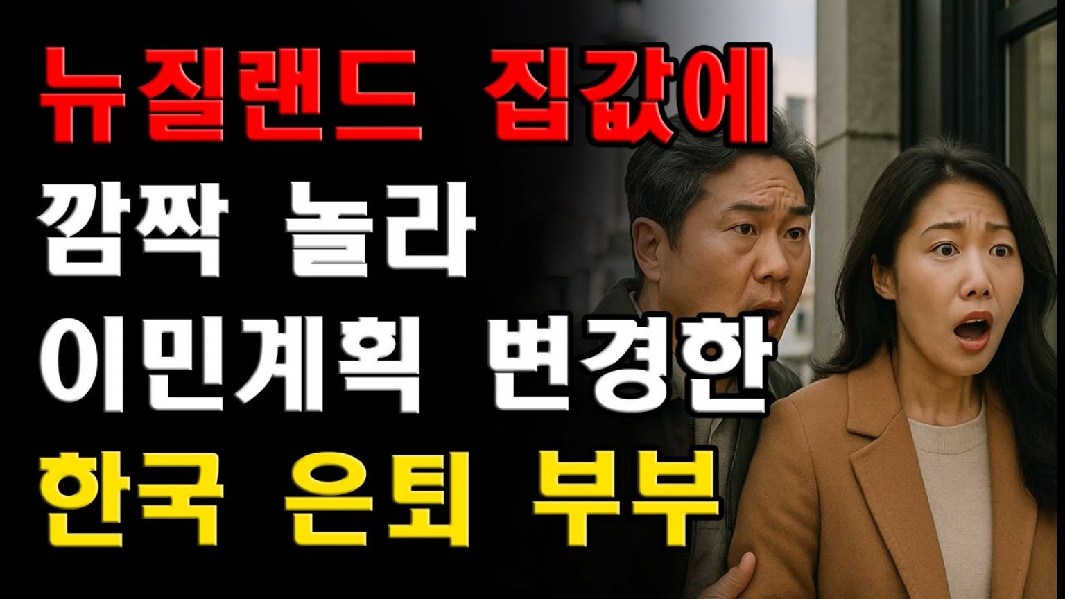 1752573010 maxresdefault infoshare - nz immigration news / 뉴질랜드 이민정보