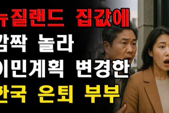 1752573010 maxresdefault infoshare - nz immigration news / 뉴질랜드 이민정보