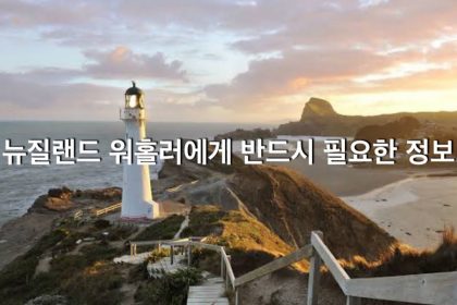 1752738129 maxresdefault infoshare - nz immigration news / 뉴질랜드 이민정보