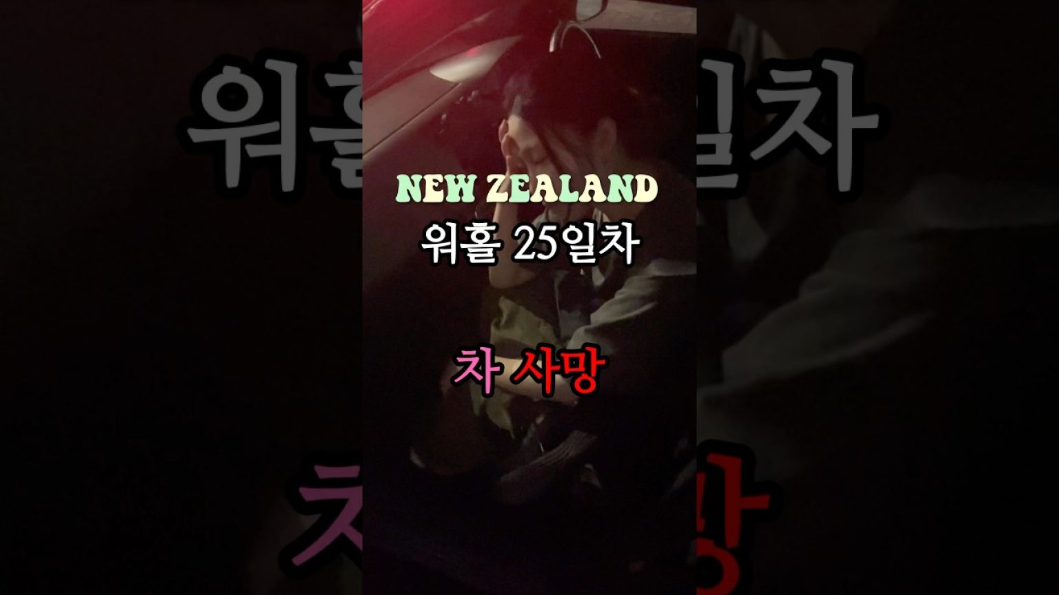 1752830589 maxresdefault infoshare - nz immigration news / 뉴질랜드 이민정보