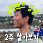 1752834489 maxresdefault infoshare - nz immigration news / 뉴질랜드 이민정보
