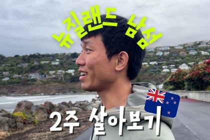 1752834489 maxresdefault infoshare - nz immigration news / 뉴질랜드 이민정보