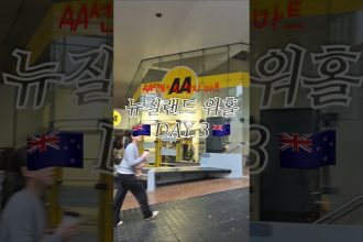 1753001770 maxresdefault infoshare - nz immigration news / 뉴질랜드 이민정보
