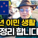 1753091108 maxresdefault infoshare - nz immigration news / 뉴질랜드 이민정보