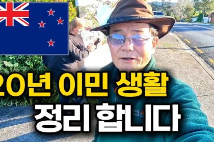 1753091108 maxresdefault infoshare - nz immigration news / 뉴질랜드 이민정보