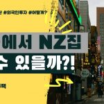 1753351148 maxresdefault infoshare - nz immigration news / 뉴질랜드 이민정보