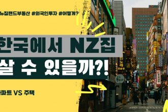 1753351148 maxresdefault infoshare - nz immigration news / 뉴질랜드 이민정보