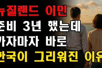 1753514528 maxresdefault infoshare - nz immigration news / 뉴질랜드 이민정보