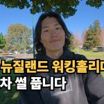 1753606822 maxresdefault infoshare - nz immigration news / 뉴질랜드 이민정보