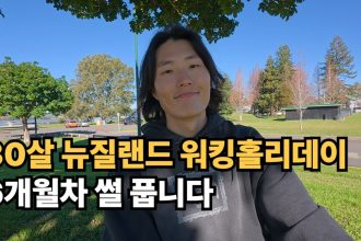 1753606822 maxresdefault infoshare - nz immigration news / 뉴질랜드 이민정보