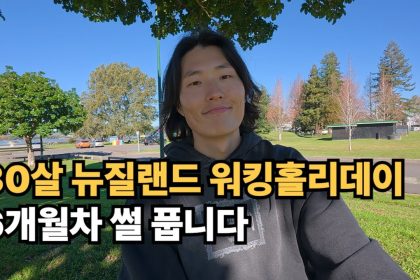 1753606822 maxresdefault infoshare - nz immigration news / 뉴질랜드 이민정보