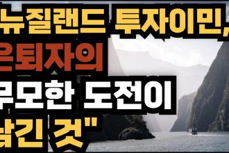 1753702989 maxresdefault infoshare - nz immigration news / 뉴질랜드 이민정보