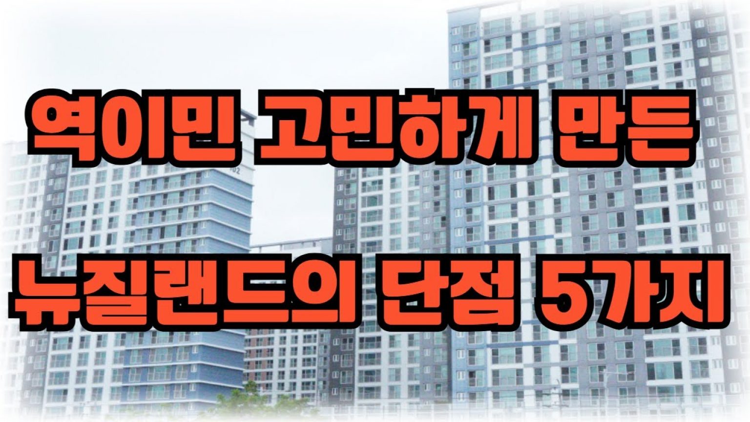 1753782610 maxresdefault infoshare - nz immigration news / 뉴질랜드 이민정보
