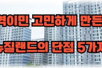 1753782610 maxresdefault infoshare - nz immigration news / 뉴질랜드 이민정보