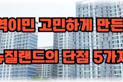 1753782610 maxresdefault infoshare - nz immigration news / 뉴질랜드 이민정보