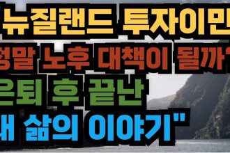 1753955469 maxresdefault infoshare - nz immigration news / 뉴질랜드 이민정보