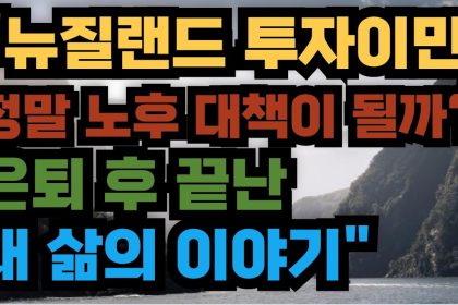 1753955469 maxresdefault infoshare - nz immigration news / 뉴질랜드 이민정보