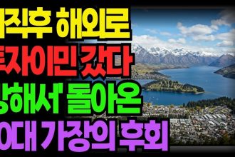 1754569687 maxresdefault infoshare - nz immigration news / 뉴질랜드 이민정보