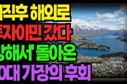1754569687 maxresdefault infoshare - nz immigration news / 뉴질랜드 이민정보