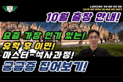 1754570348 hqdefault infoshare - nz immigration news / 뉴질랜드 이민정보