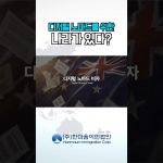 1754571679 maxresdefault infoshare - nz immigration news / 뉴질랜드 이민정보