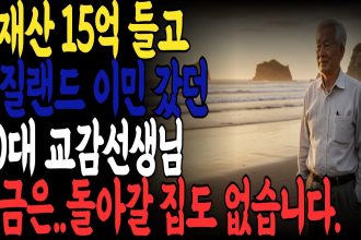 1755070510 maxresdefault infoshare - nz immigration news / 뉴질랜드 이민정보