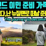 1755249189 maxresdefault infoshare - nz immigration news / 뉴질랜드 이민정보