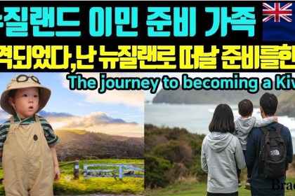 1755249189 maxresdefault infoshare - nz immigration news / 뉴질랜드 이민정보