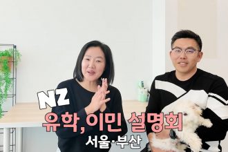 1755345729 maxresdefault infoshare - nz immigration news / 뉴질랜드 이민정보