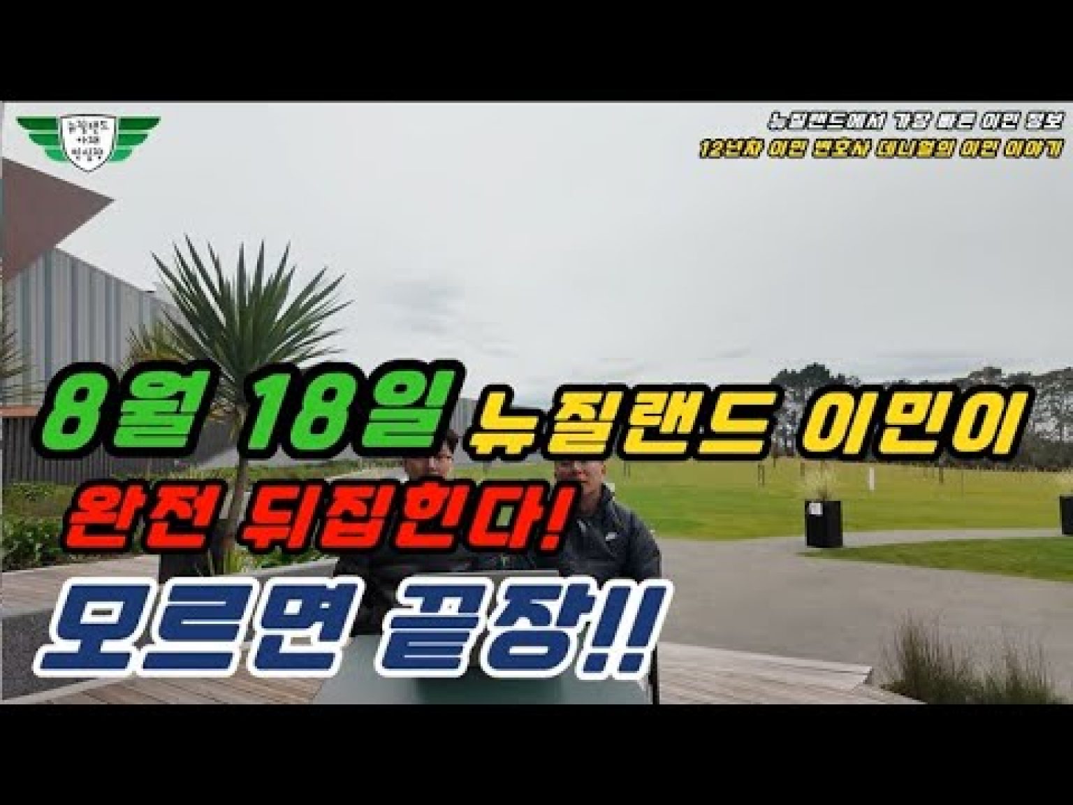 1755414667 hqdefault infoshare - nz immigration news / 뉴질랜드 이민정보