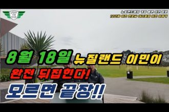 1755414667 hqdefault infoshare - nz immigration news / 뉴질랜드 이민정보