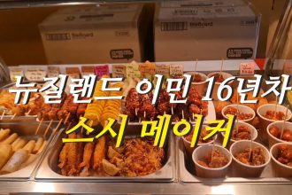 1755425350 maxresdefault infoshare - nz immigration news / 뉴질랜드 이민정보